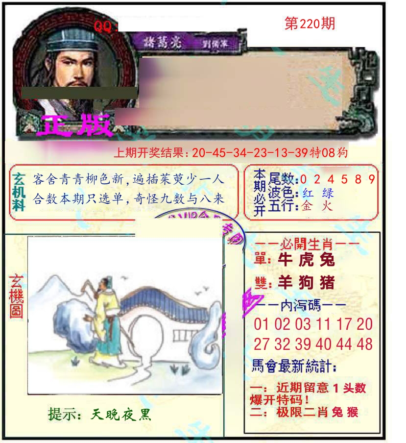 诸葛亮玄机 第220期