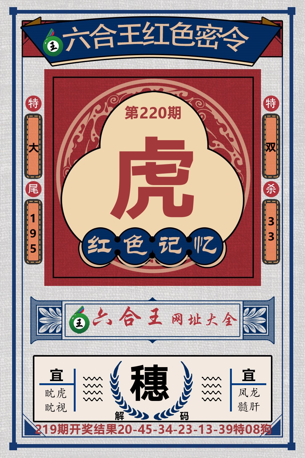 六合王红色密令 第220期