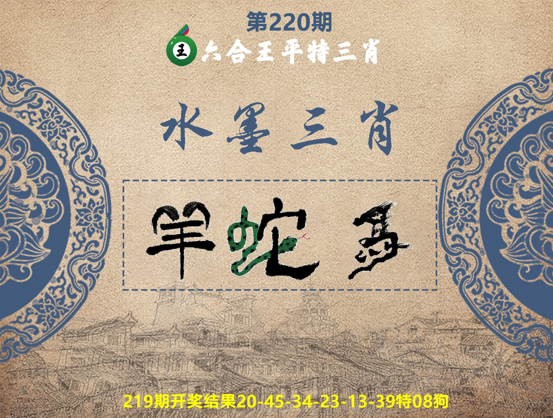 六合王水墨三肖 第220期