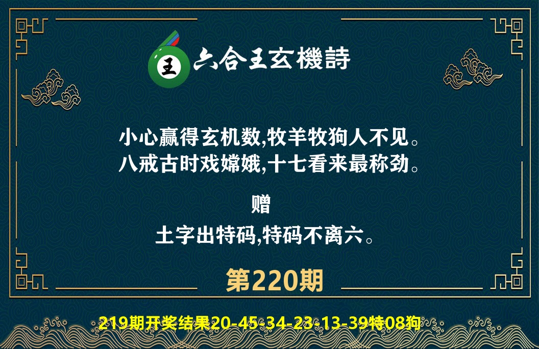 六合王玄机诗 第220期