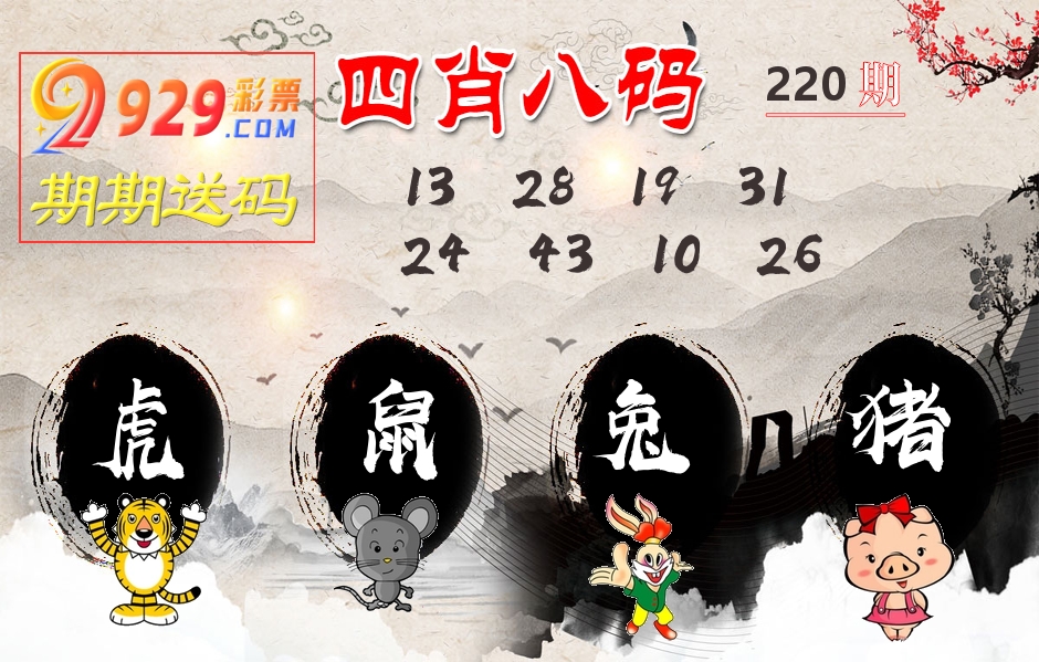 四肖八码期期送 第220期