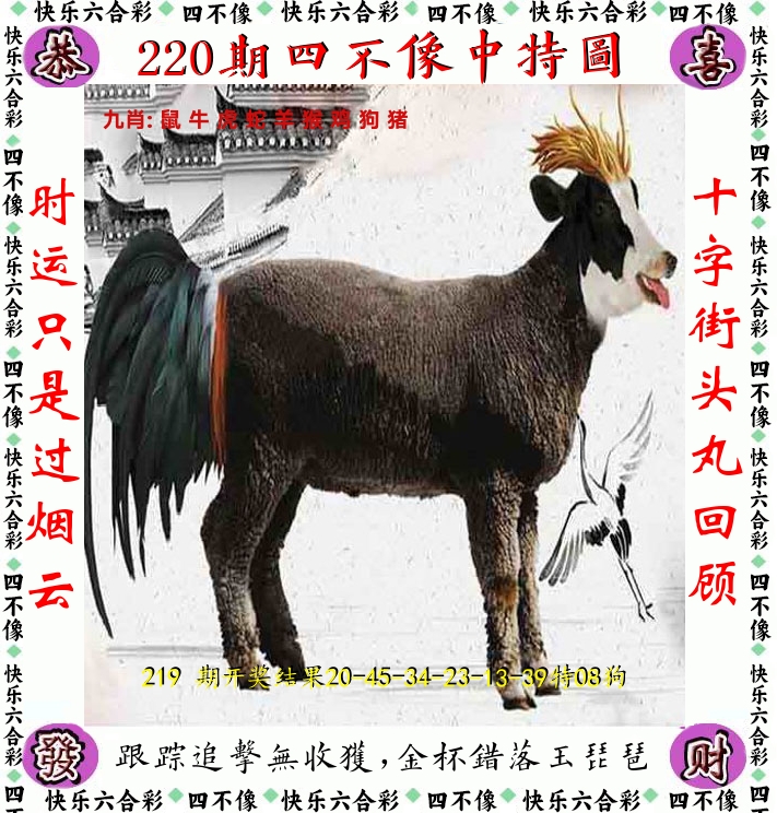 四不像 第220期