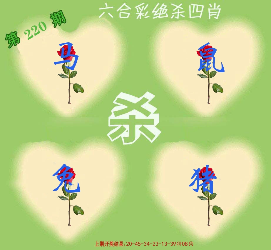 绝杀四肖 第220期