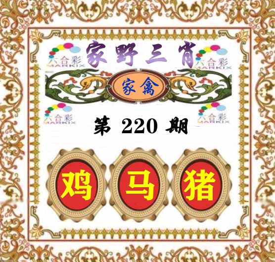 家野三肖 第220期