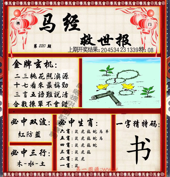 马经救世报 第220期