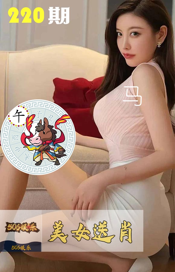 美女送肖 第220期
