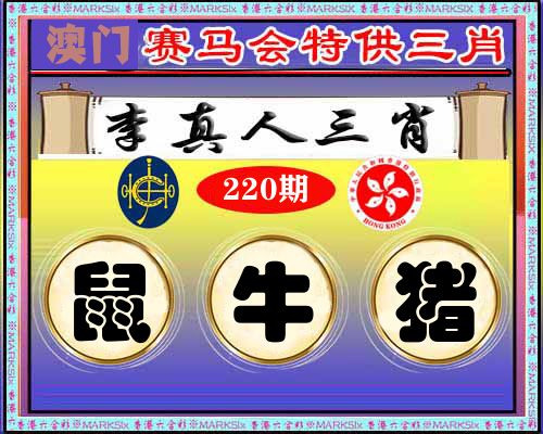 特供三肖 第220期