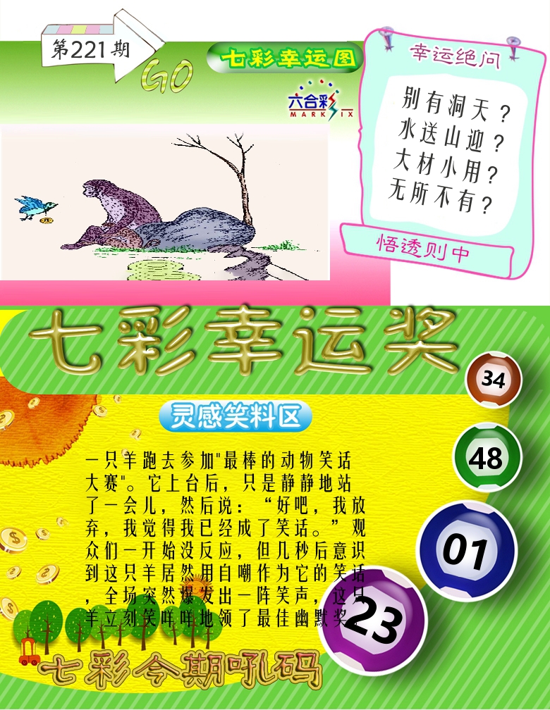 七彩幸运奖 第221期