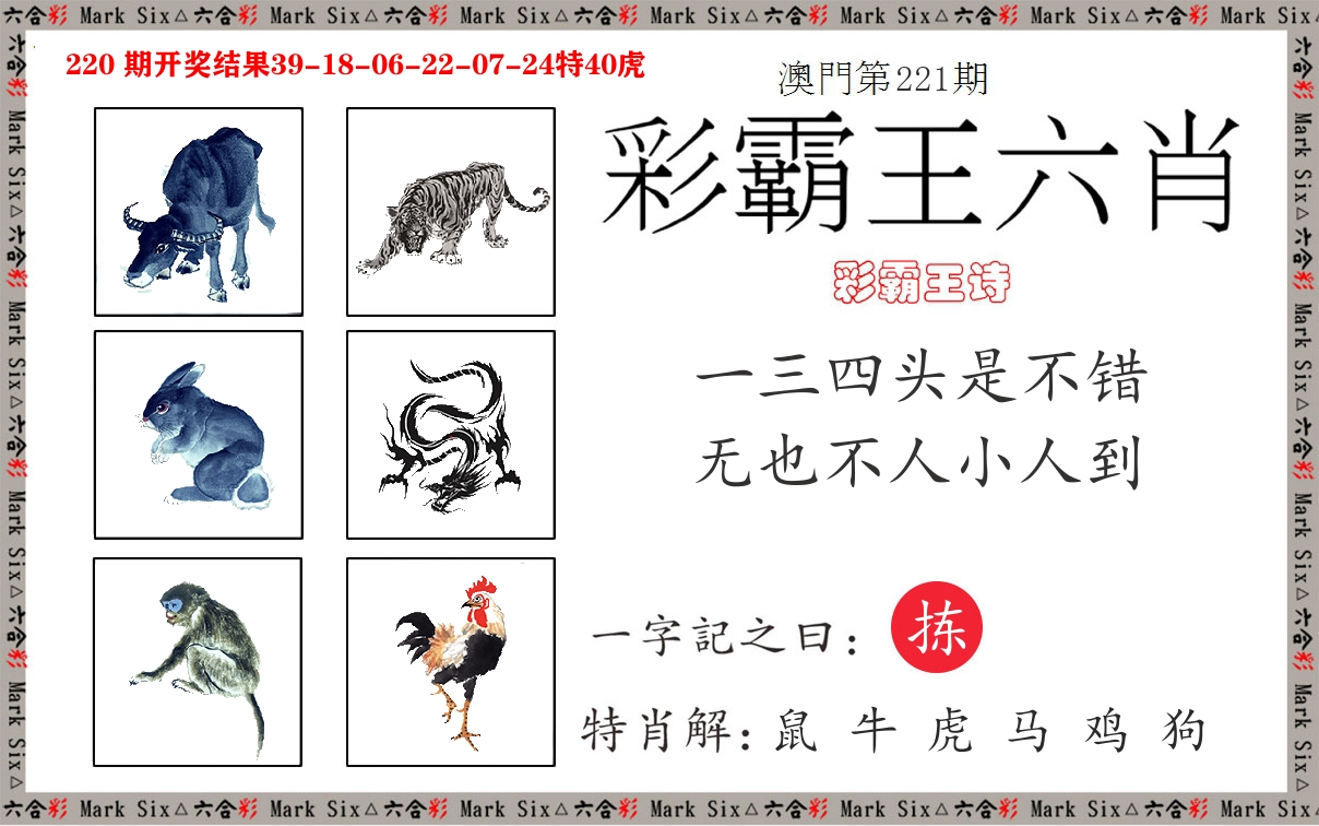 彩霸王六肖 第221期