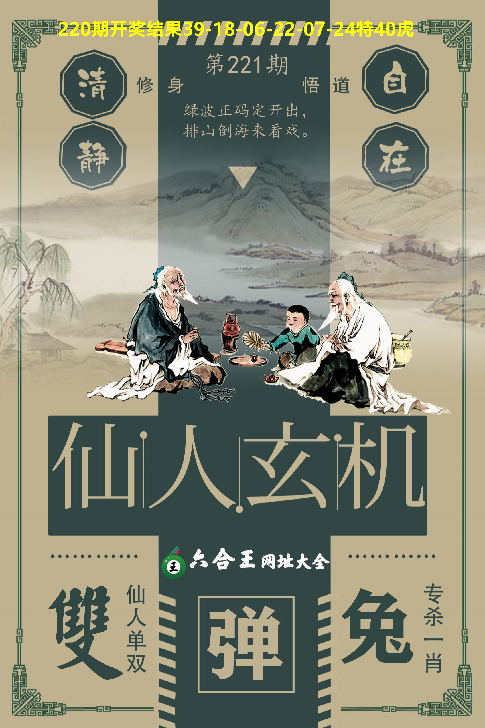 六合王仙人玄机 第221期