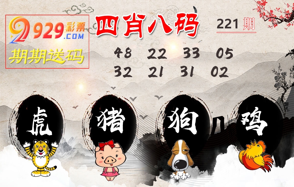 四肖八码期期送 第221期