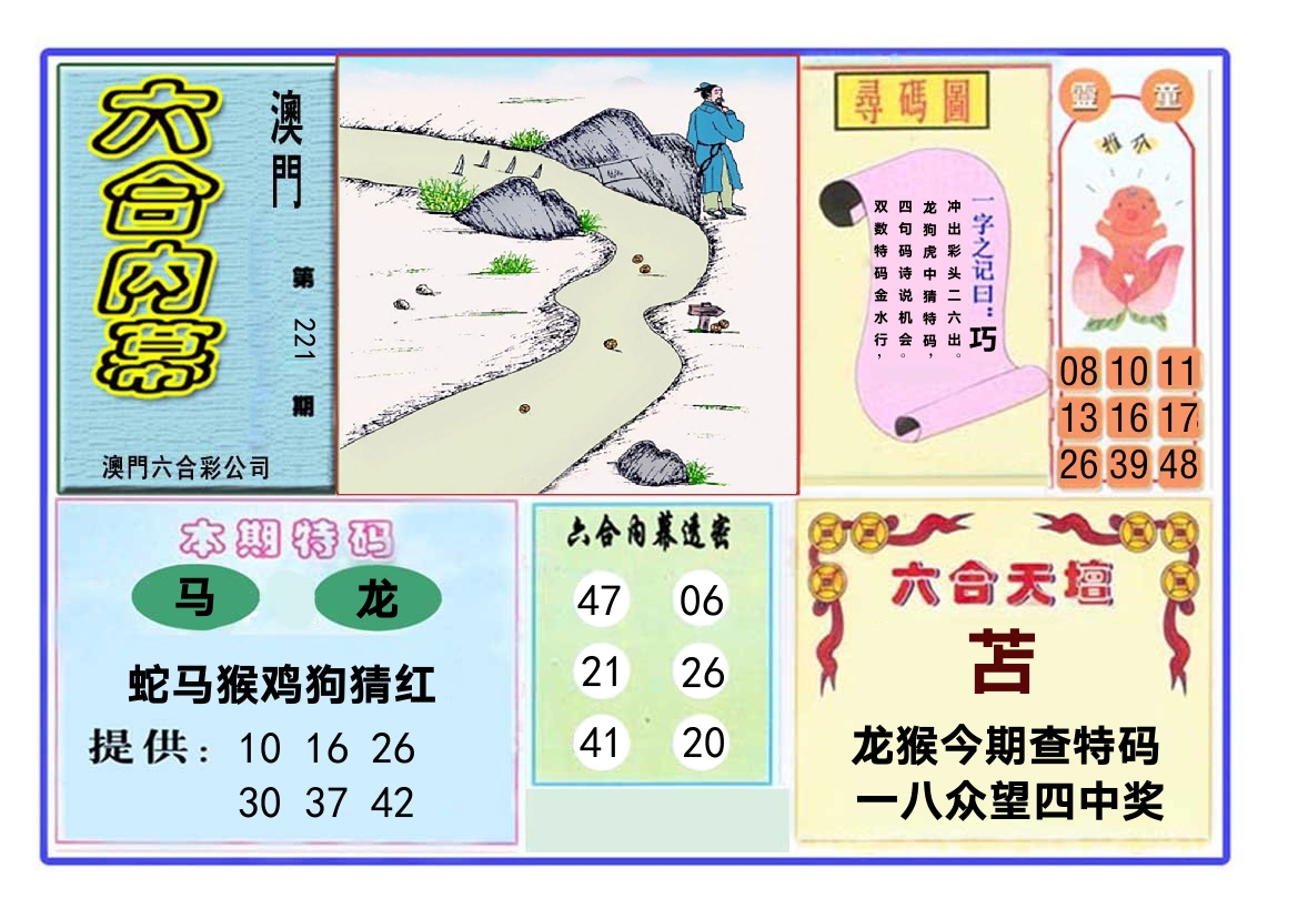 六合内幕 第221期