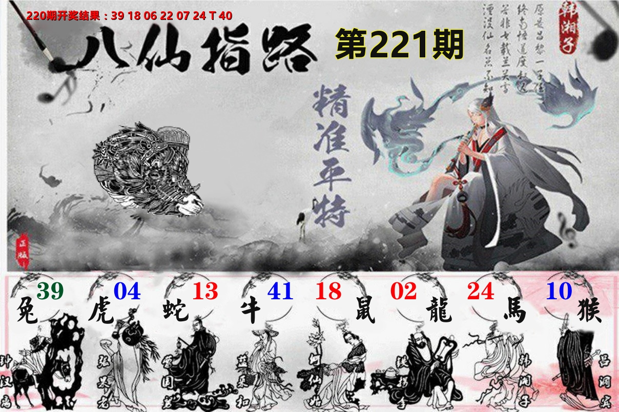 八仙指路 第221期