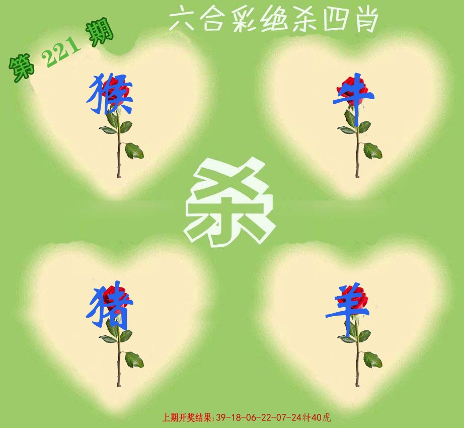 绝杀四肖 第221期