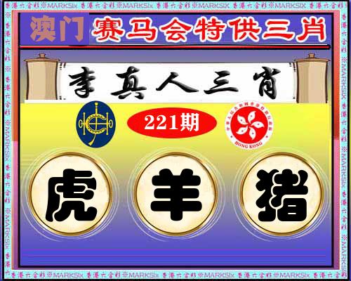 特供三肖 第221期