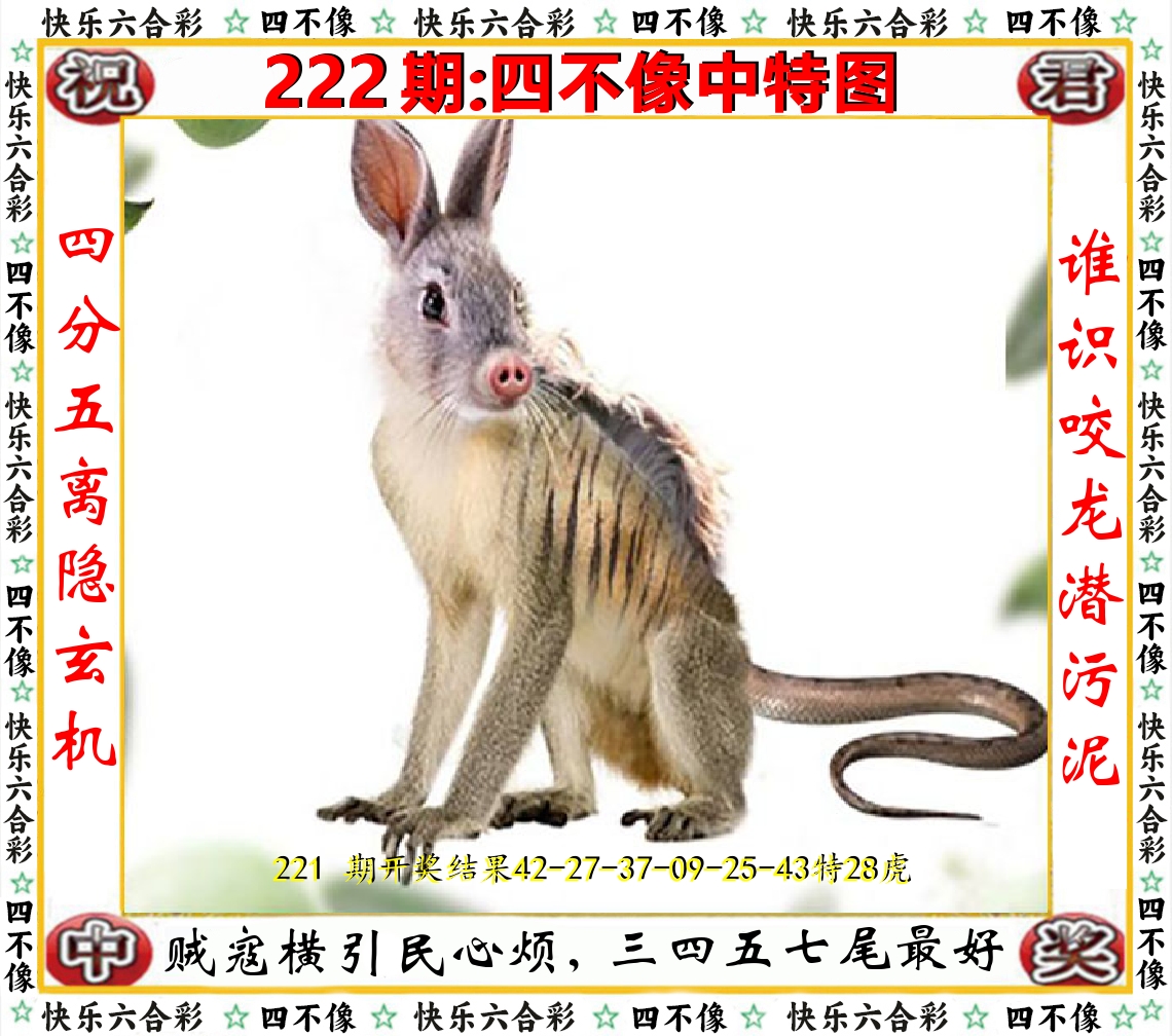 四不像中特图 第222期