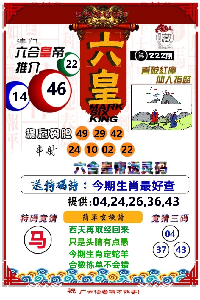 六皇 第222期