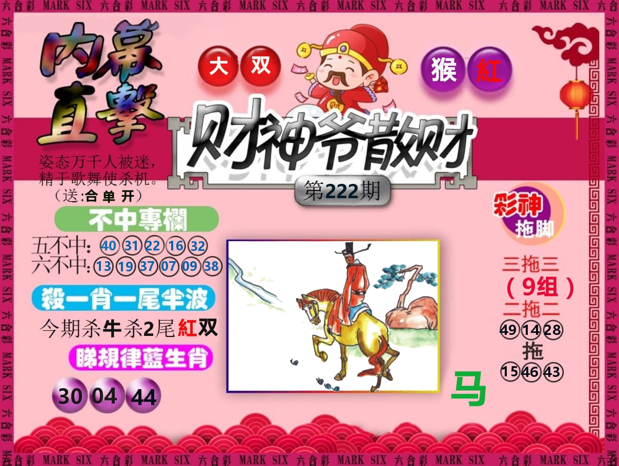 财神爷散财 第222期