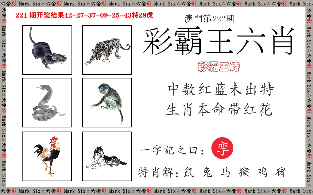彩霸王六肖 第222期