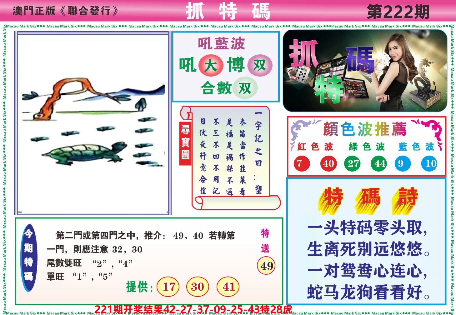 澳门抓特码A 第222期