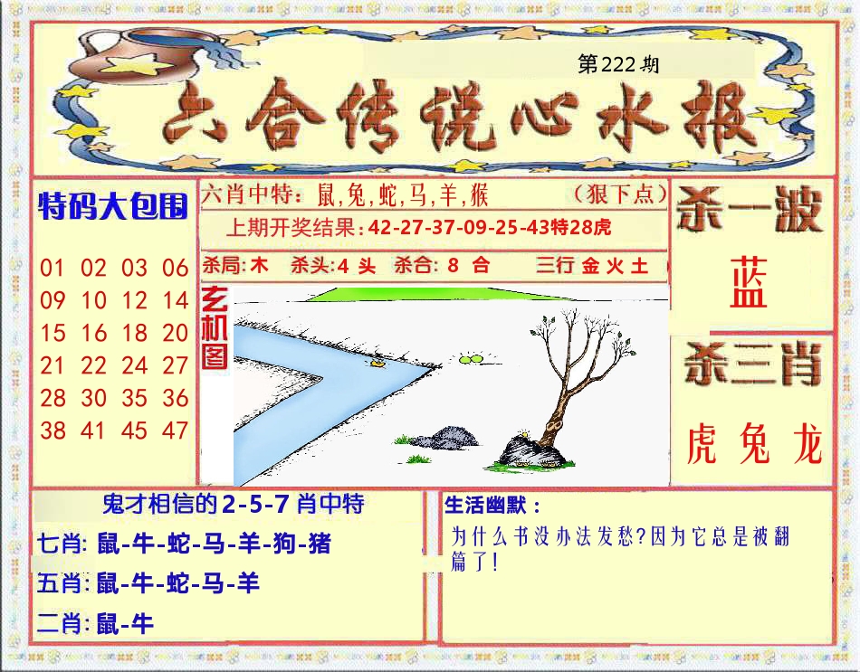 六合传说心水报 第222期