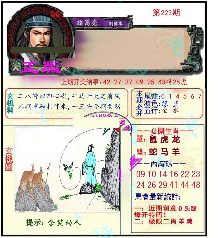 诸葛亮玄机 第222期