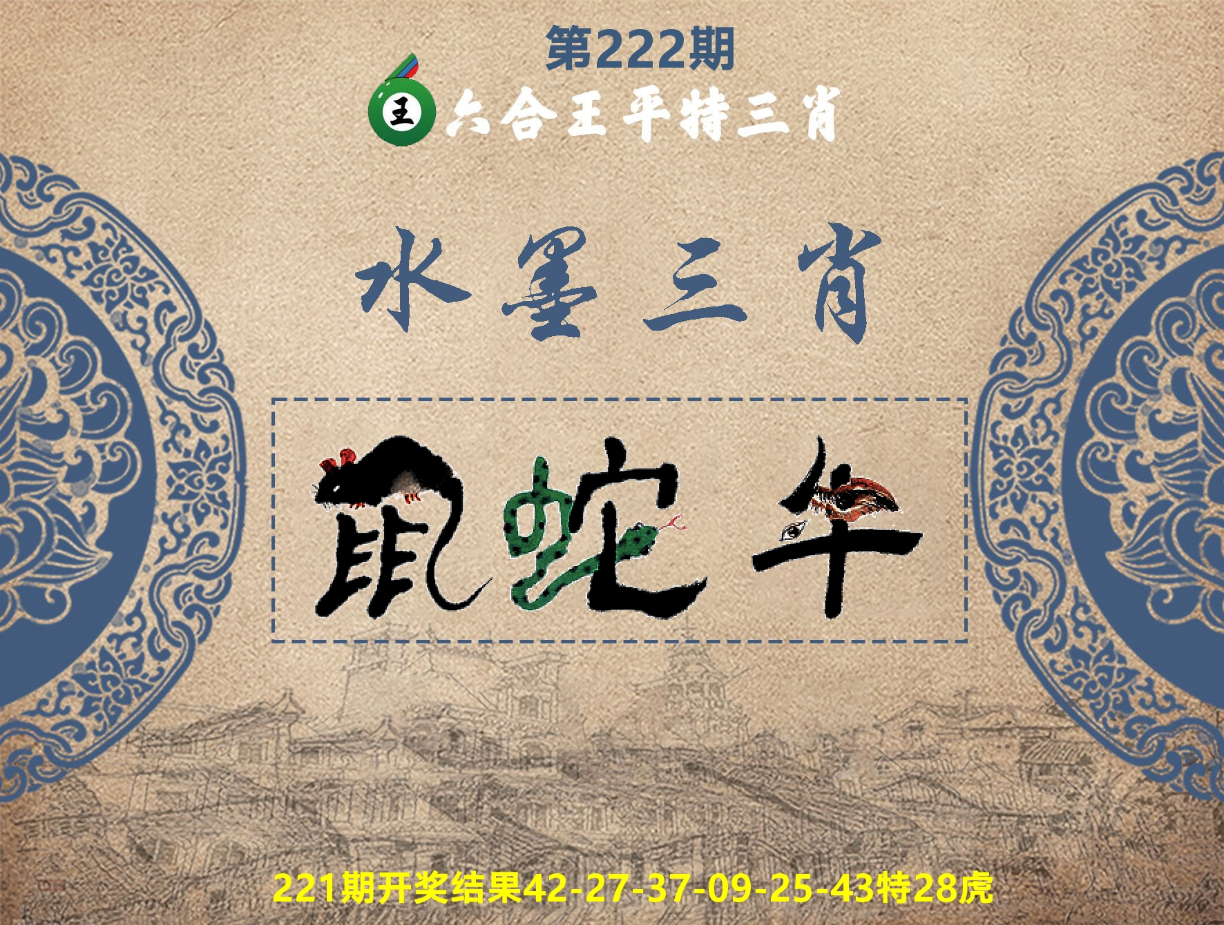 六合王水墨三肖 第222期