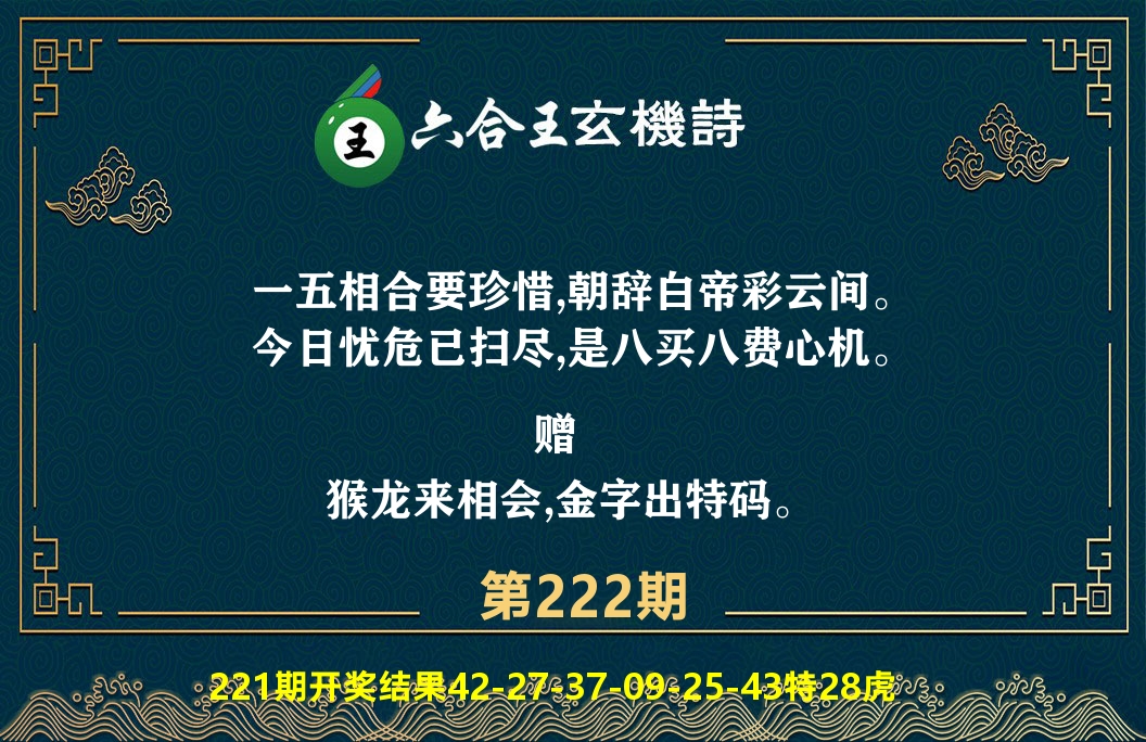 六合王玄机诗 第222期