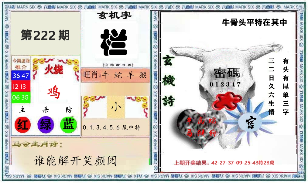 牛骨玄机 第222期