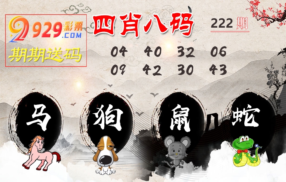 四肖八码期期送 第222期