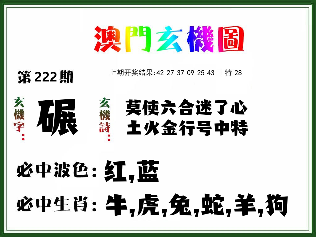 澳门玄机图 第222期