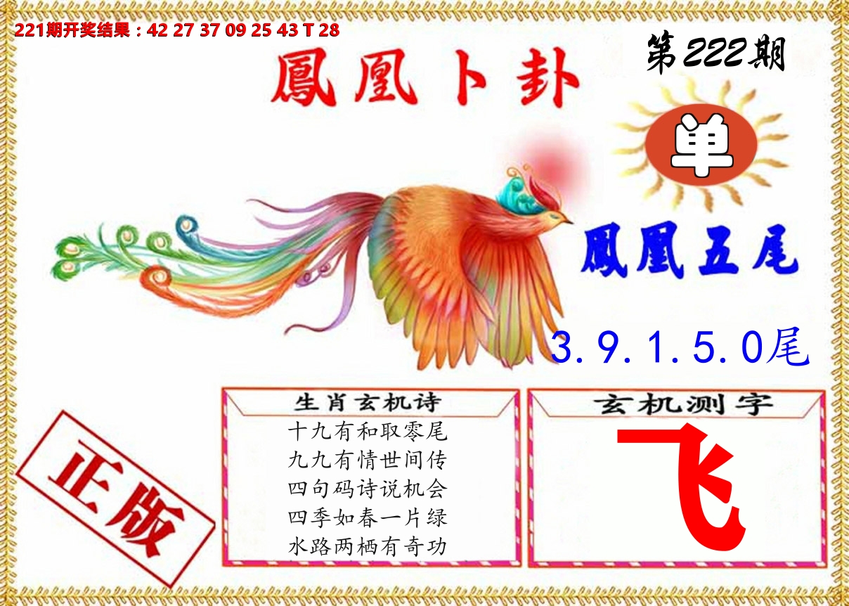 凤凰卜挂 第222期
