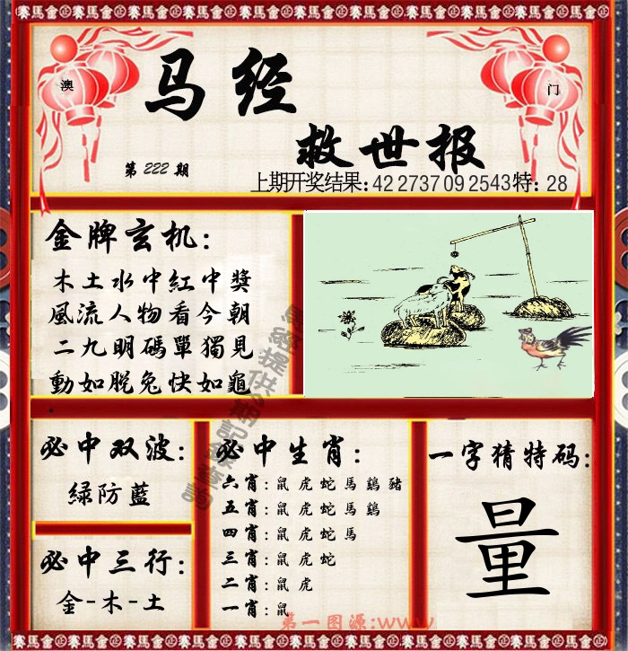 马经救世报 第222期