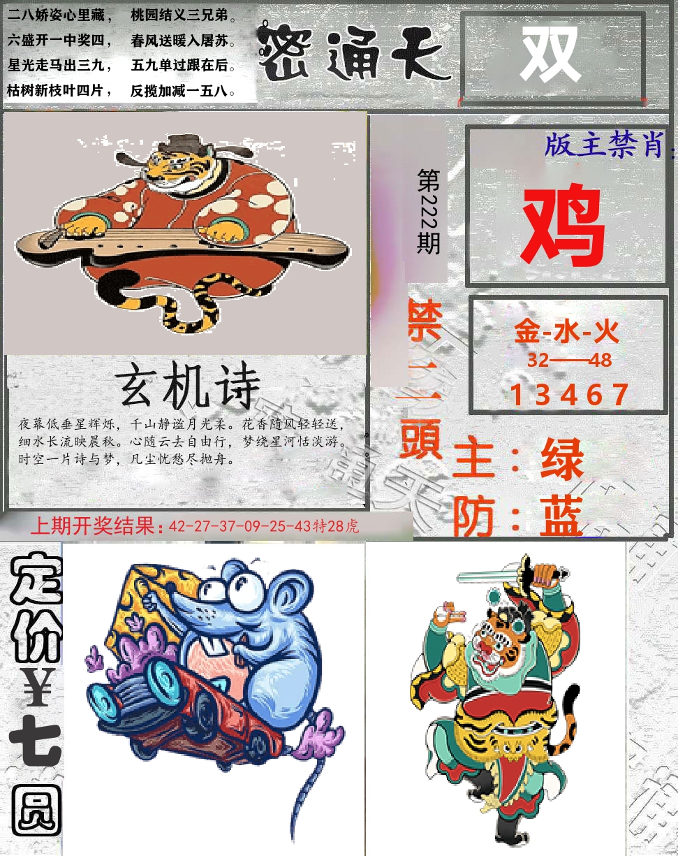 密通天 第222期