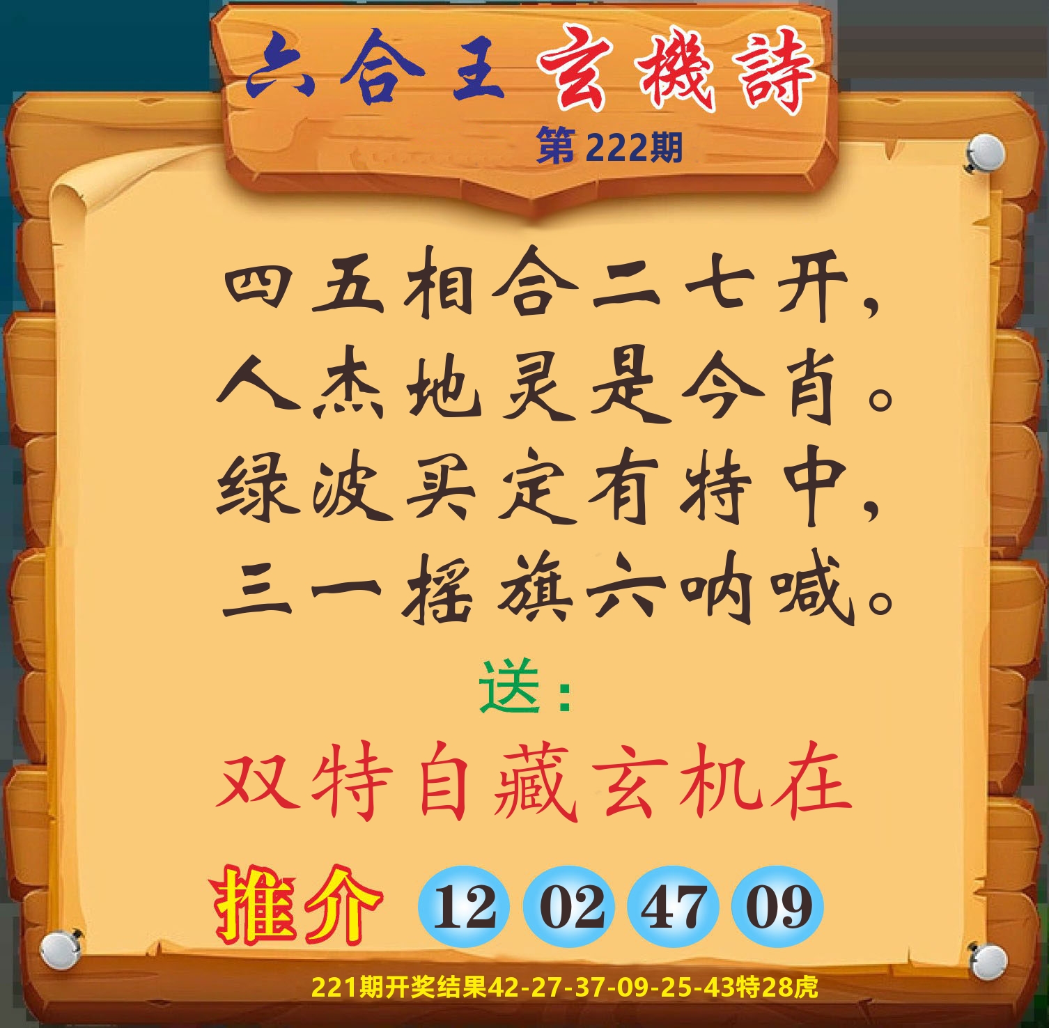 澳门赢天下D 第222期