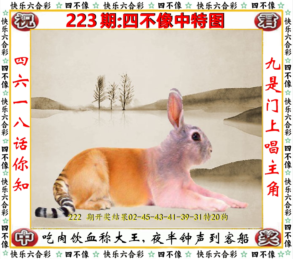 四不像中特图 第223期
