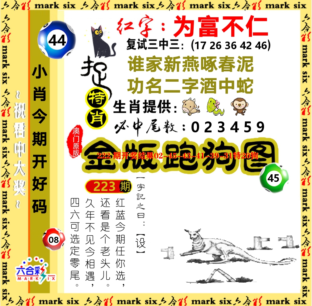 金版跑狗图 第223期