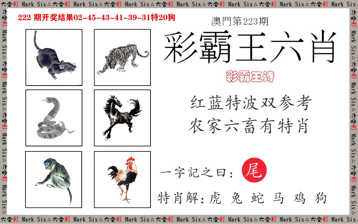彩霸王六肖 第223期