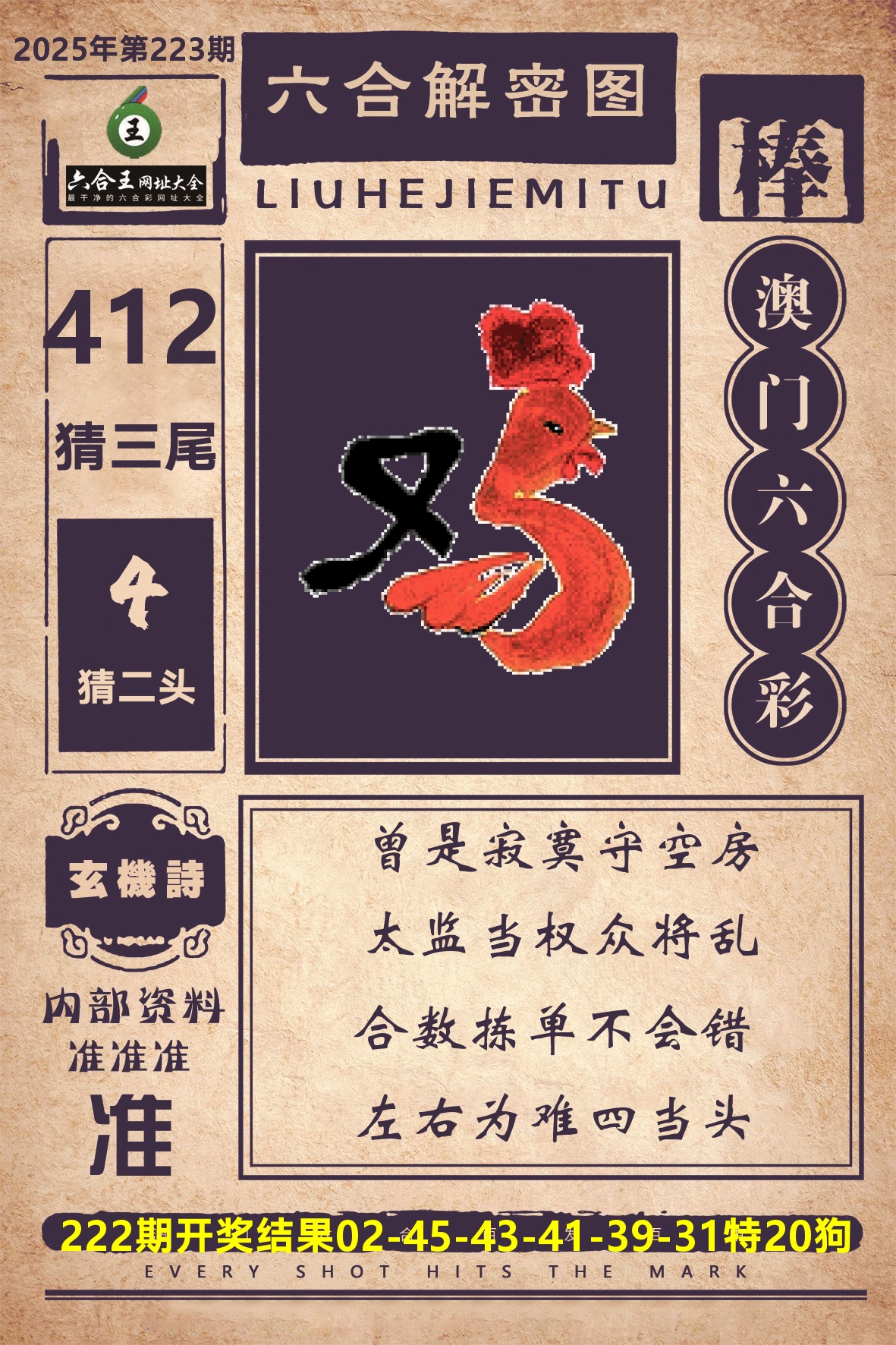 六合王六合解密 第223期