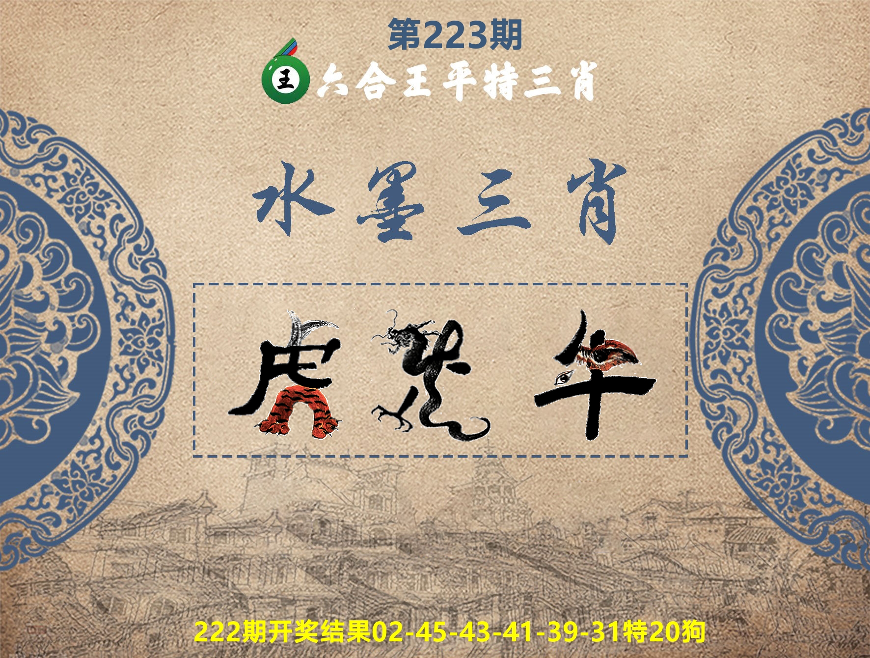 六合王水墨三肖 第223期