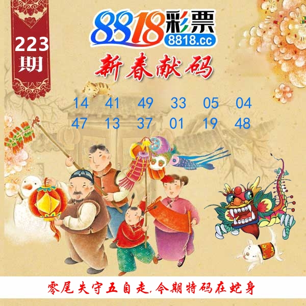 新春献码 第223期