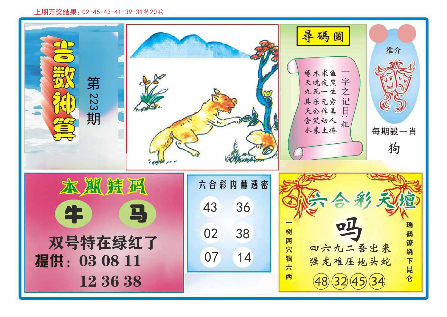 吉数神算 第223期