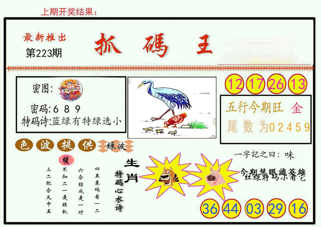 最新抓码王 第223期