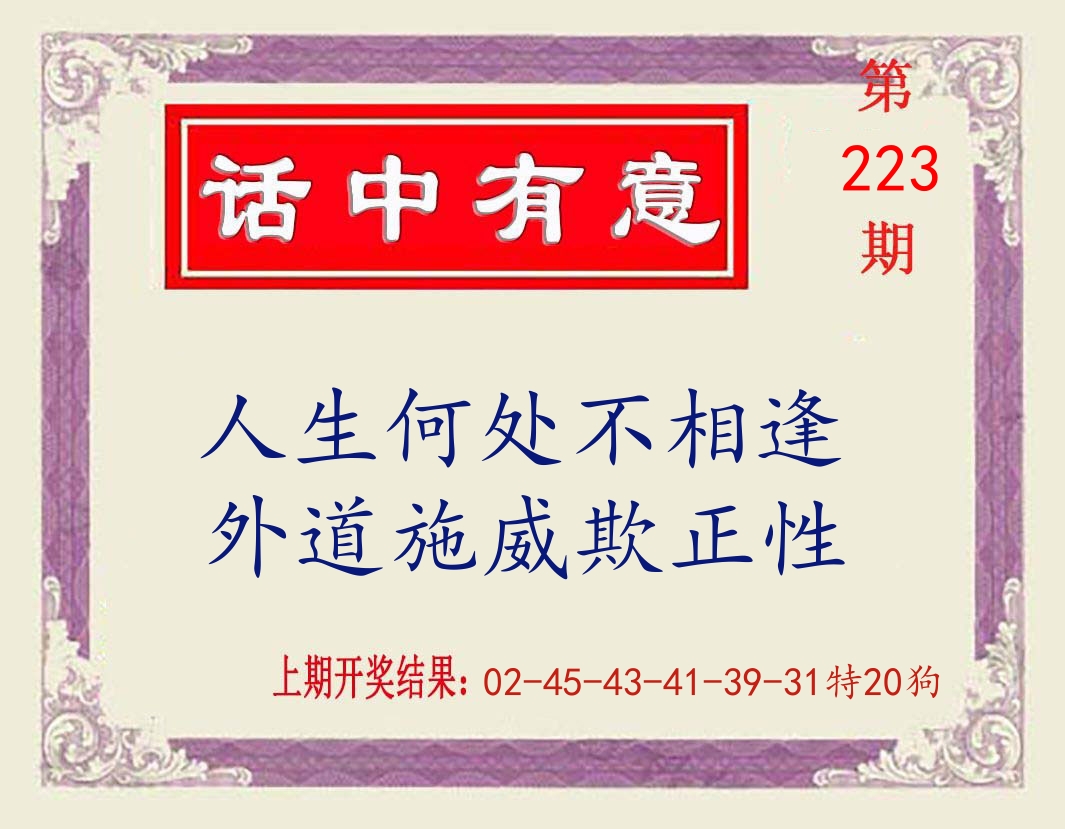 话中有意 第223期