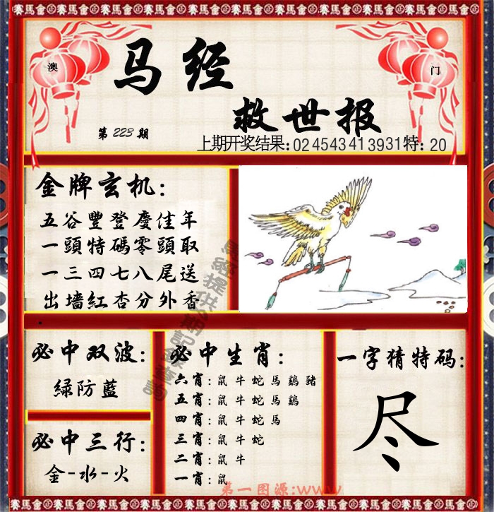 马经救世报 第223期