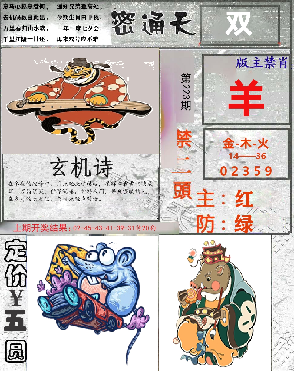 密通天 第223期