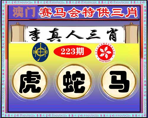 特供三肖 第223期