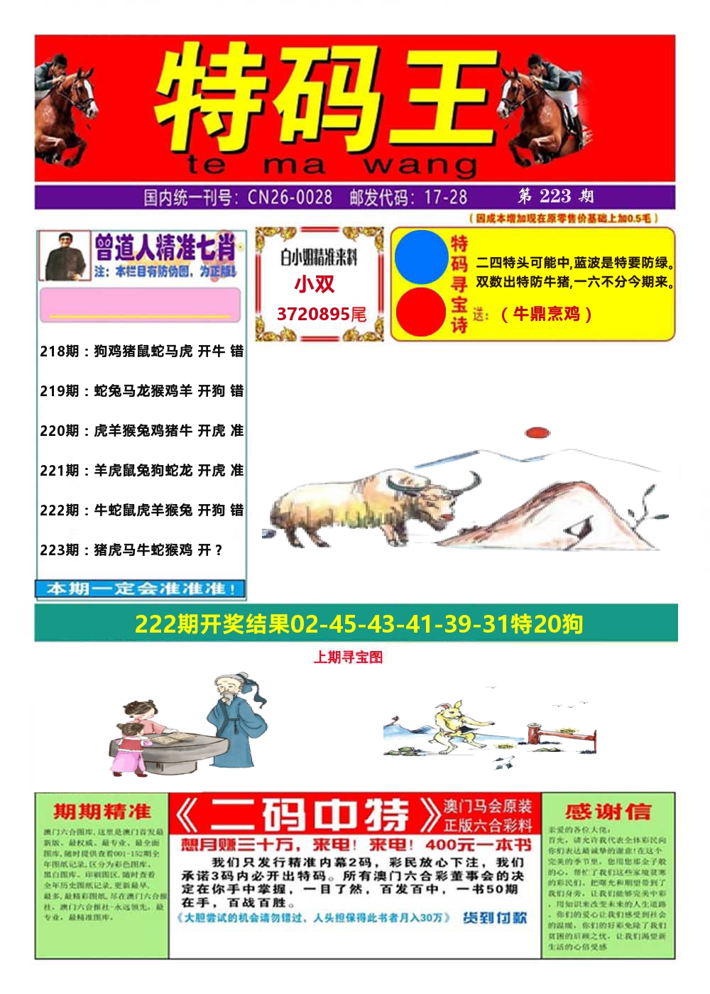 澳门特码王A 第223期
