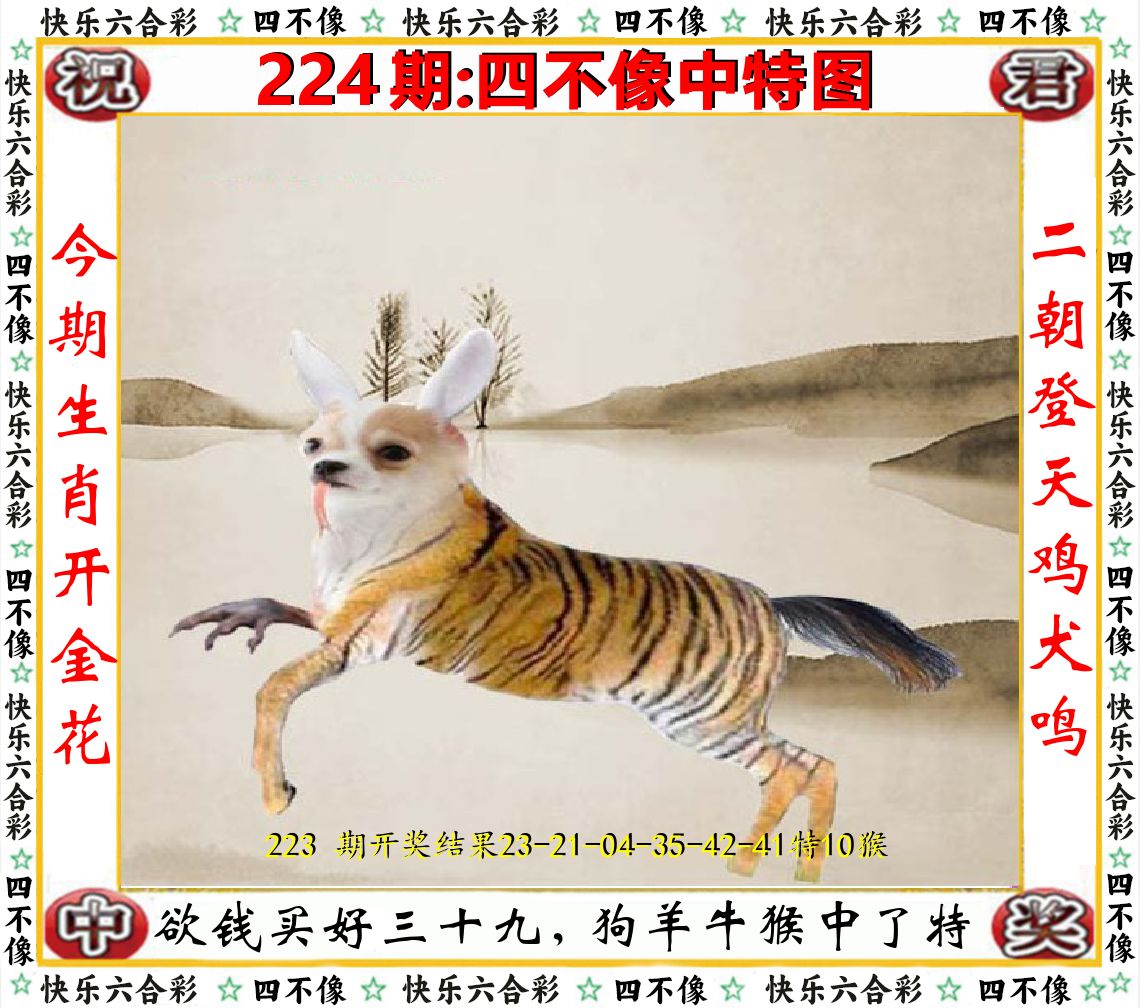 四不像中特图 第224期