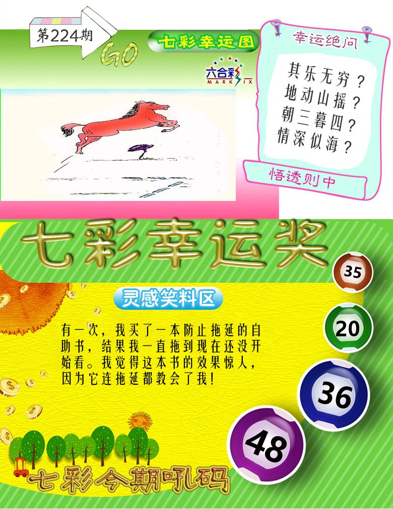七彩幸运奖 第224期